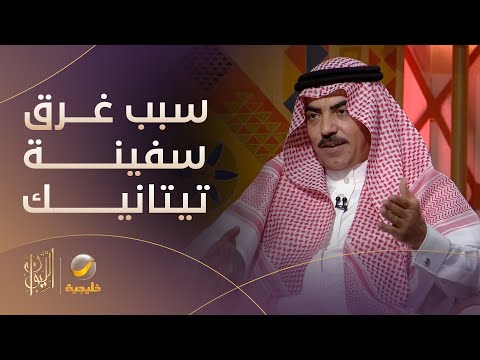 الأسباب الحقيقية لغرق سفينة تيتانيك برواية قبطان بحري 