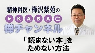 「読まない本」をためない方法【精神科医・樺沢紫苑】
