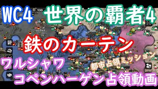 【世界の覇者4】鉄のカーテン ターン数ミッションプレイ動画【WC4】 screenshot 2