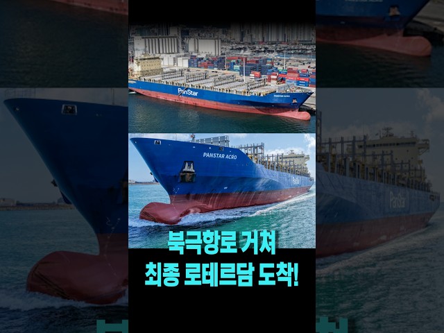 북극항로 거쳐 최종 로테르담 도착!
