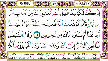 القرآن الكريم مقسم صفحات | الشيخ حاتم فريد | سورة إبراهيم | صفحة 258 مكتوبة | مصحف التجويد الملون
