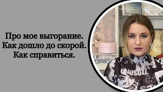 ПРО МОЕ ВЫГОРАНИЕ/ КАК ДОШЛО ДО СКОРОЙ/ ПРИ ЧЕМ ТУТ РАБОТА/ КАК ПРЕОДОЛЕТЬ/ СОВЕТЫ ОТ ПСИХОЛОГА