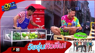 ไม่ได้เก๋าแค่เหงาตีน! | บริษัทฮาไม่จำกัด (มหาชน)