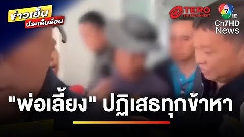 ไขปริศนา ! คดีเด็ก 10 ขวบถูกกระทำ พ่อเลี้ยงโดน “ออกหมายจับ” แม่เชื่อ “ผัวบริสุทธิ์” | ถกไม่เถียง