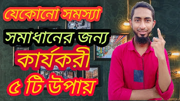 28 June 2020।। যেকোনো সমস্যা সমাধানের ৫ টি উপায়।।