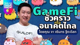 GameFi ชั่วคราวหรืออนาคตไกล? screenshot 3