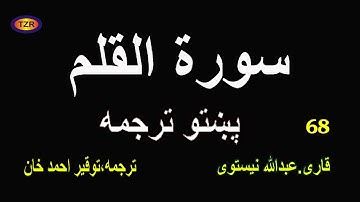 68 ه  Surah Al Qalam pashto translation سورة القلم پښتو ترجم