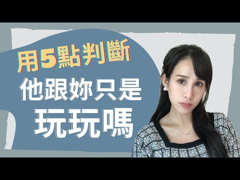 用5點判斷！他跟妳只是玩玩嗎？｜一起戀愛吧｜卓苡瑄｜女生適用