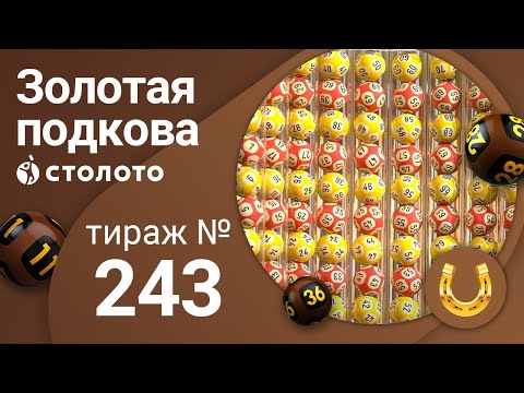 Золотая подкова 26.04.20 тираж №243 от Столото