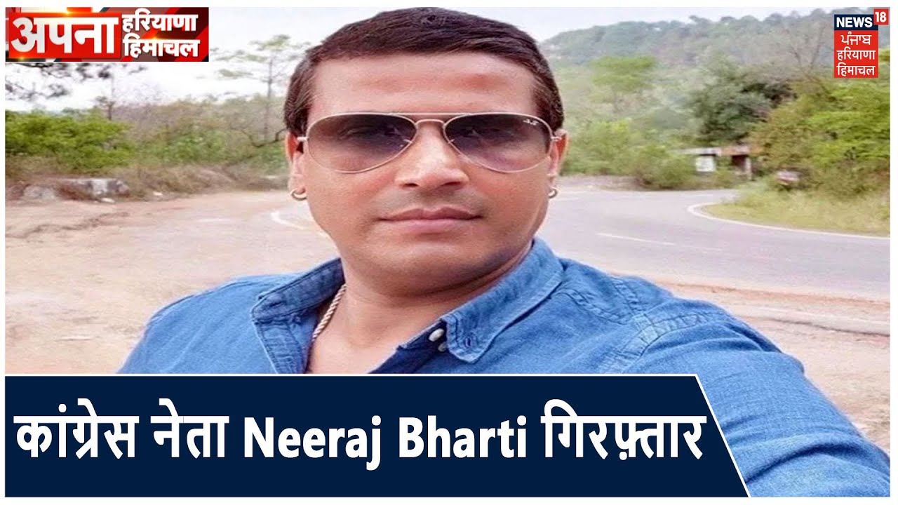 Himachal में पूर्व CPS और Congress Leader Neeraj Bharti गिरफ़्तार | Apna Haryana Himachal