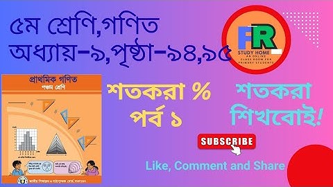 ৫ম শ্রেণির গণিত,অধ্যায়-৯(শতকরা %) পৃষ্ঠা -৯৪,৯৫|Class 5math,chapter 9| percent%|page-94,95