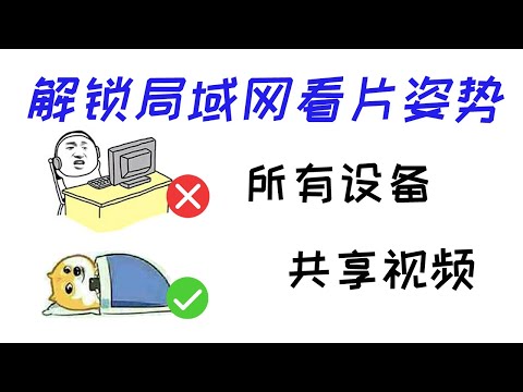 解锁局域网看片姿势 利用SMB实现所有设备播放视频 