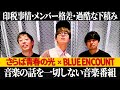 【サラレコ】第1回ゲスト / BLUE ENCOUNT田邊駿一