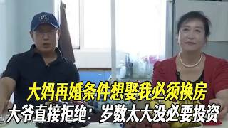 大媽再婚條件想娶我必須換房，大爺直接拒絕：歲數太大沒必要投資#中老年相親 #相親 #綜藝