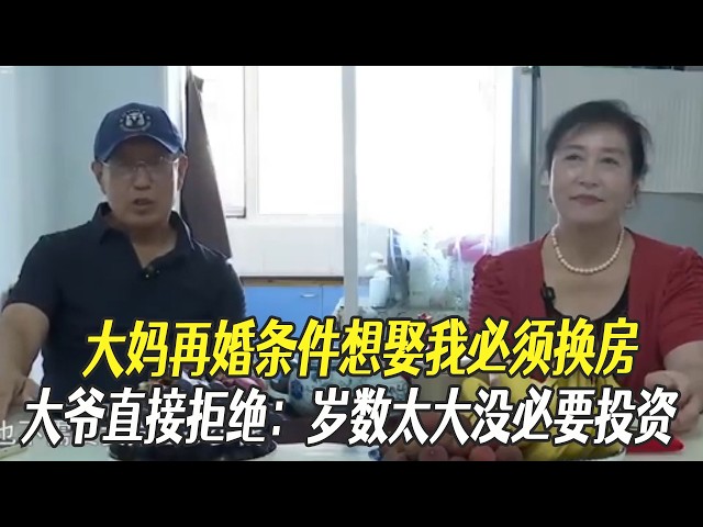 大媽再婚條件想娶我必須換房，大爺直接拒絕：歲數太大沒必要投資#中老年相親 #相親 #綜藝