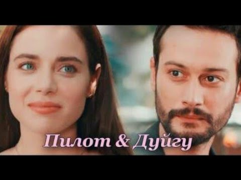 ✓Duygu & Pilot || • Лали •