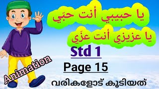 Std 1 | Arabic | Page 15 | Ya Habeebee Antha Hibbee |يا حبيبي أنت حبّي