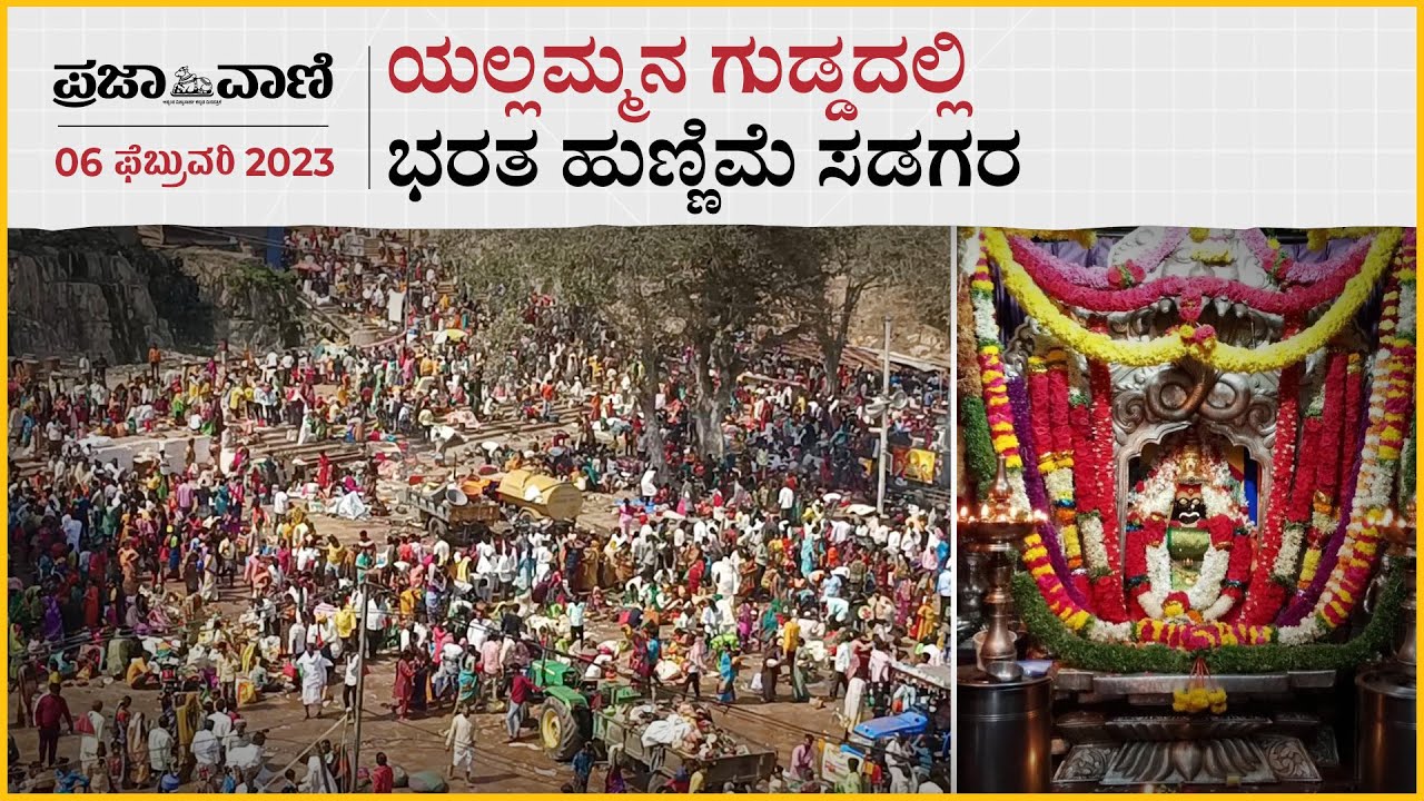 ಯಲ್ಲಮ್ಮನ ಗುಡ್ಡದಲ್ಲಿ ಭರತ ಹುಣ್ಣಿಮೆ ಸಡಗರ | Belagavi | Yallamma Jathre | Bharta Hunnime |