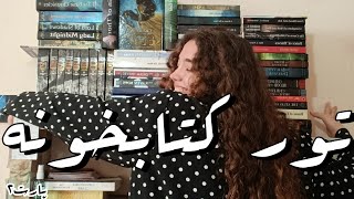 Bookshelf Tour📗
