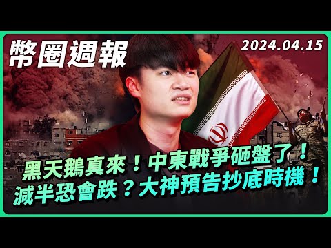 幣圈週報 0415｜比特幣閃崩！😱中東戰爭爆發，幣圈要跌到哪？大神預告抄底時機！／富爸爸作者：瘋狂買進！／創意私房金流調查／美股基金投資人，後市策略如何跟上？