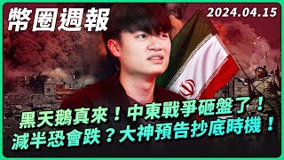 幣圈週報 0415｜比特幣閃崩！😱中東戰爭爆發，幣圈要跌到哪？大神預告抄底時機！／富爸爸作者：瘋狂買進！／創意私房金流調查／美股基金投資人，後市策略如何跟上？