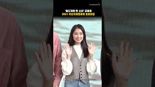 '불도저에 탄 소녀' 김혜윤, 2021 부산국제영화제 포토타임