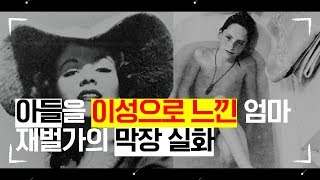 실제 사건 ▶아들을 이성으로 느낀 엄마 / 재벌가의 막장 실화◀ 실제 사건 ▶아들을 이성으로 느낀 엄마 / 재벌가의 막장 실화◀