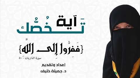 د. جميلة خليف - آية تخصك - ففروا إلى الله - سورة الذاريات، آية ٥٠