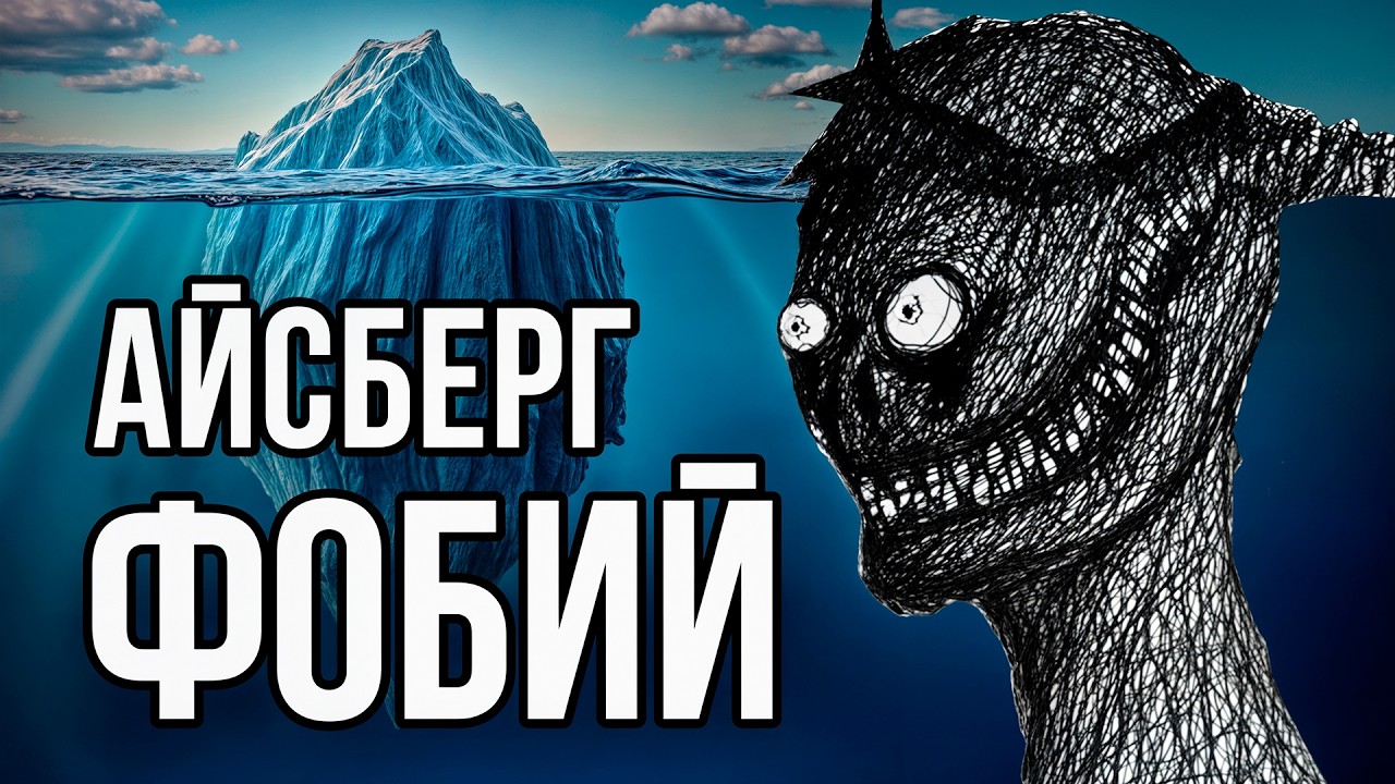 Айсберг ФОБИЙ