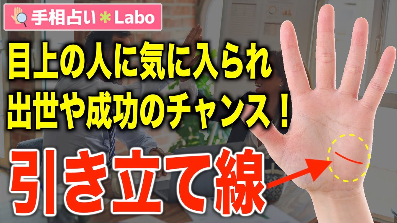 手相占い 引き立て線とは サクッと解説