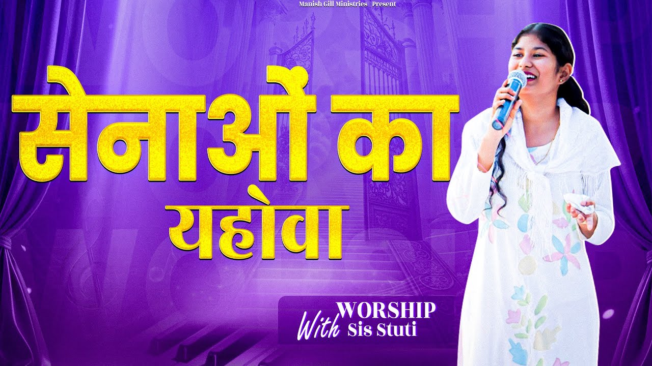 सेनाओं का यहोवा || WORSHIP WITH SISTER STUTI 