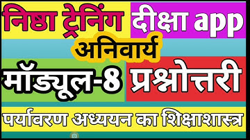 निष्ठा मॉड्यूल- 8 प्रश्नोत्तरी, Module 8 Nishtha Quiz, Diksha Training Module 8, स्कोर 10/10