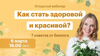 Как стать здоровой и красивой? 7 советов от биолога | TutorOnline