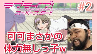 ラブライブ！スーパースター!! 同時視聴