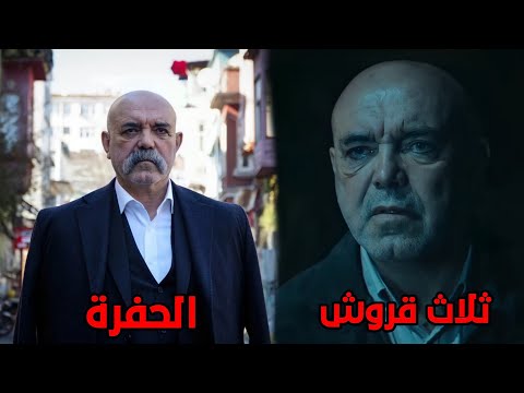 تعرف علئ جميع ممثلين مسلسل الحفرة الذي شاركو في مسلسل ثلاث قروش 