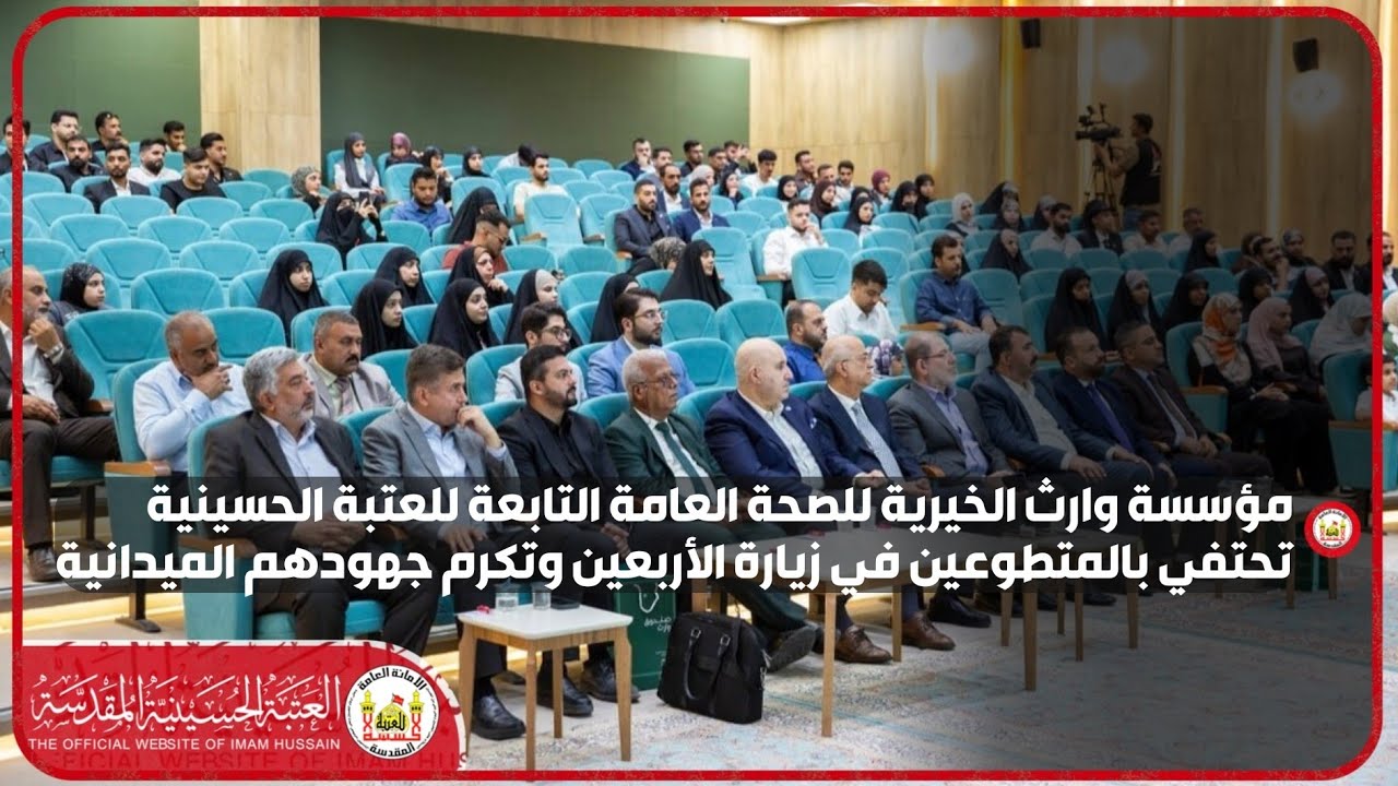 مؤسسة وارث الخيرية للصحة العامة التابعة للعتبة الحسينية تحتفي بالمتطوعين في زيارة الأربعين