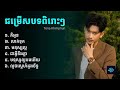 ជម្រើសបទ Tena one album sweet love ❤️ 