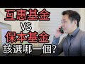 互惠基金 VS 保本基金 到底投哪一個好？| Mutual Fund VS Segregated Fund which one suit you better ?