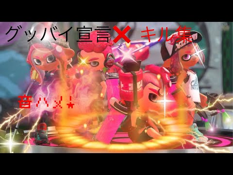 【スプラトゥーン2キル集】「スプラトゥーン3発売決定記念‼︎」グッバイ宣言キル集‼︎【Splatoon2】