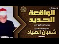 من تسجيلات حفلات الشيخ شعبان الصياد تلاوة تبكي العين ة القلب لما تيسر من سورتي الحديد و الواقعة 