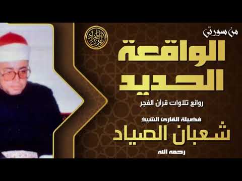 من تسجيلات حفلات الشيخ شعبان الصياد تلاوة تبكي العين ة القلب لما تيسر من سورتي الحديد و الواقعة