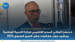 فعاليات حفل التميزالسنوي بالمديرية الإقليمية لوزارة التربية الوطنية والتعليم الاولي والرياضة برشيد