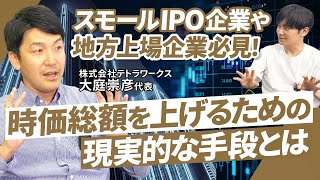 【ポストIPO】時価総額別の投資家対応法を教えてもらいました｜Vol.1064　株式会社テトラワークス  代表取締役　大庭崇彦