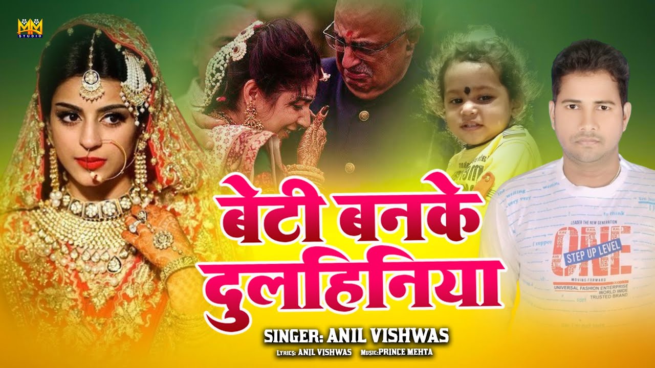     Beti Ban Ke Dulahiniya  Heart touching wedding Song  Vivah Geet  Anil Vishwas