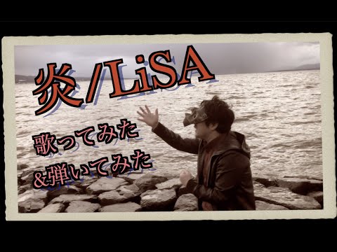 【cover】【歌ってみた】炎/LiSA 歌ってみた&弾いてみた【男性原キー】【鬼滅の刃】【演奏してみた】