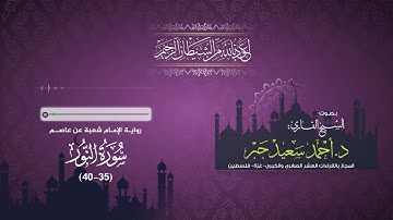 📌سورة النور (35-40) 📌رواية الإمام شعبة