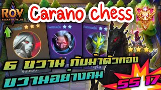 🎮ROV - Carano Chess SS17 - ม้าร่างทอง กับ 6 ขวานคมๆ ปาดตัวขาด โหดเกิ๊น !!!