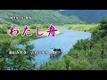 『わたし舟』羽山みずき カラオケ 2021年7月7日発売