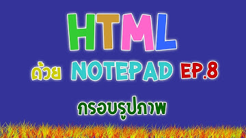 การสร้างเว็บไซต์ HTML ด้วย Notepad เบื้องต้น EP.8