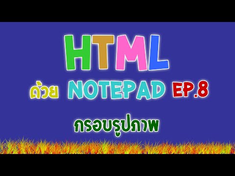 การสร้างเว็บไซต์ HTML ด้วย Notepad เบื้องต้น EP.8